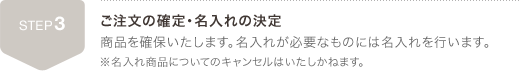 ステップ3：ご注文の確定・名入れの決定