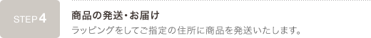 ステップ4：商品の発送・お届け